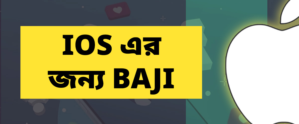 ios (আইফোন ও আইপ্যাড) এর জন্য baji